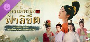 ฮ่องเต้หญิงฟ้าลิขิต: แพ็กเนื้อหาเสริม เบื้องหลังและไอเทม