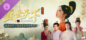 盛世天下：道具及花絮拓展包