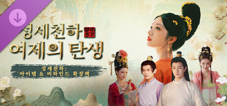 성세천하: 아이템 & 비하인드 확장팩