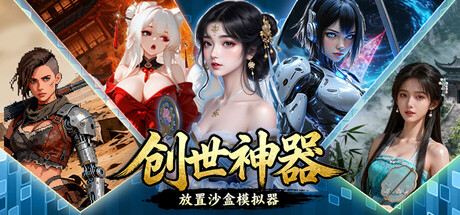 创世神器：放置沙盒模拟器