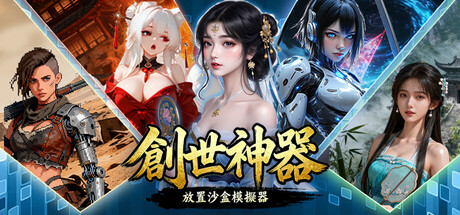 創世神器：放置沙盒模擬器
