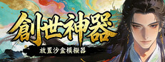 創造のアーティファクト
