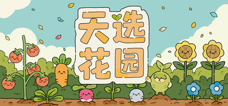 天选花园 Playtest