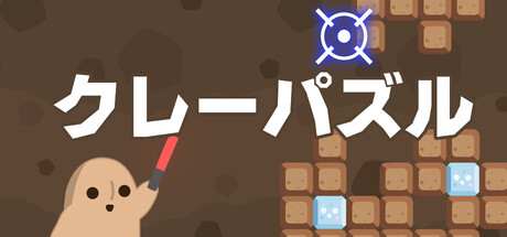 クレーパズル