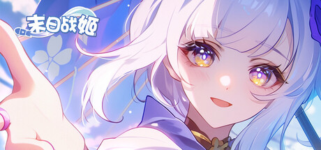 末日战姬-二次元.美少女.策略.卡牌.养成.游戏