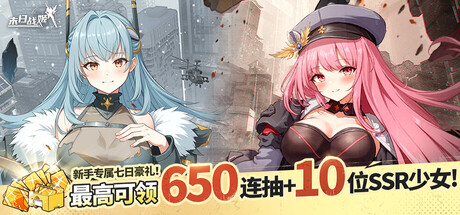 末日战姬-二次元.策略.卡牌.游戏 cover art