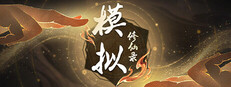 模拟修仙录