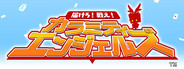 届けろ！戦え！カラミティエンジェルズ