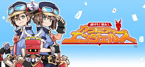 届けろ！戦え！カラミティエンジェルズ