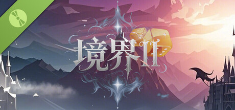 境界2:乾坤一掷 Demo