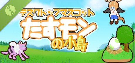 デスクトップマスコット ~ たすモンの小島 Demo