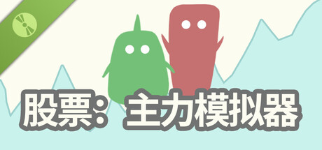 股票：主力模拟器 Demo