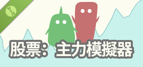 股票：主力模擬器 Demo