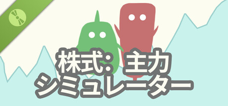 株式：主力シミュレーター Demo