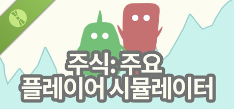 주식: 주요 플레이어 시뮬레이터 Demo