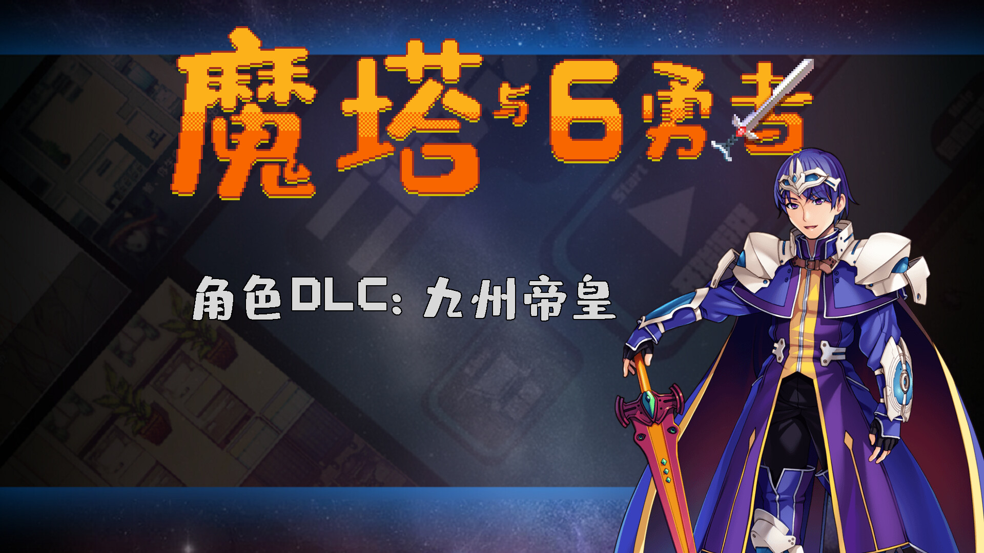 魔塔与6勇者 - 九州帝皇 Featured Screenshot #1