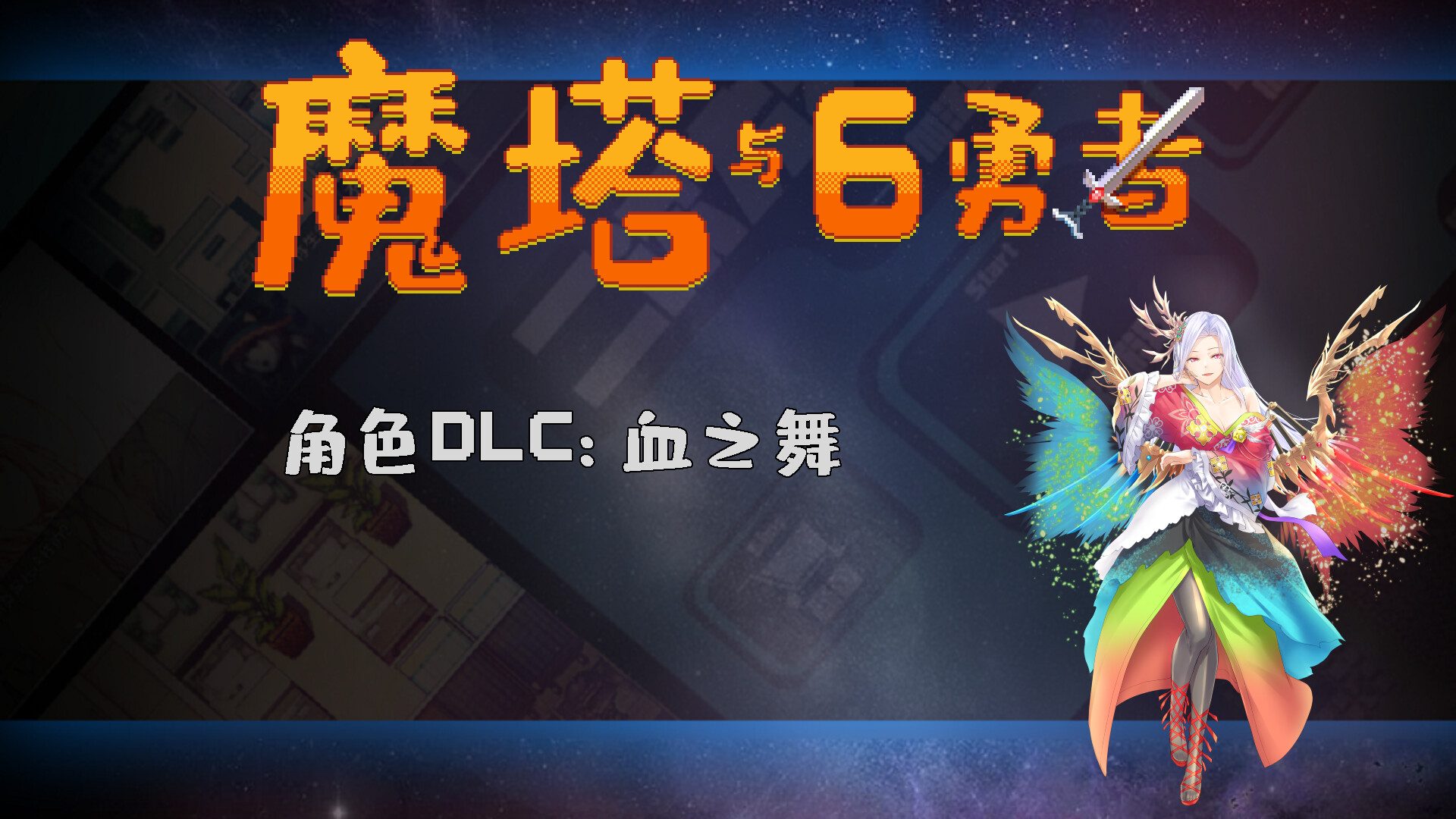 魔塔与6勇者 - 血之舞 Featured Screenshot #1