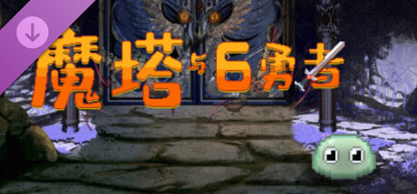 魔塔与6勇者占卜师支持包 banner image
