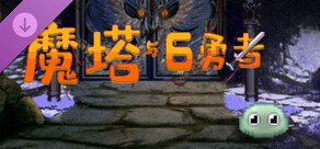 魔塔与6勇者占卜师支持包