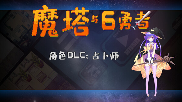魔塔与6勇者占卜师支持包
