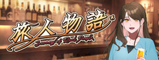 旅人物語 ～Journeys of Real People～