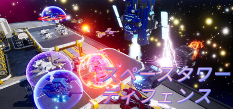 スペースタワーディフェンス