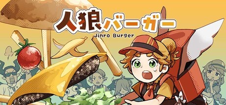 人狼バーガー