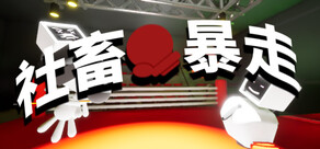 社畜の暴走