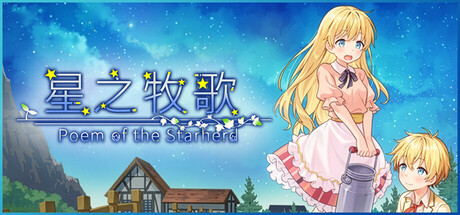 星之牧歌|Poem of the Starherd|官方中文|容量1.05G