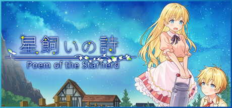 星飼いの詩