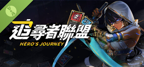 追尋者聯盟：英雄之旅 Demo