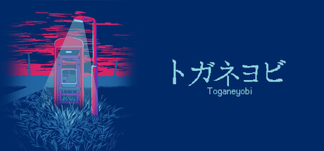 トガネヨビ steam charts