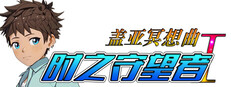 盖亚冥想曲·时之守望者Ⅰ game capsule image