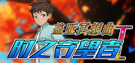 盖亚冥想曲·时之守望者Ⅰ