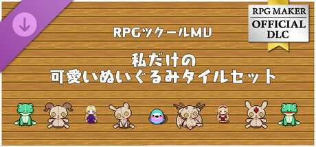 RPGツクールMV - 私だけの可愛いぬいぐるみタイルセット