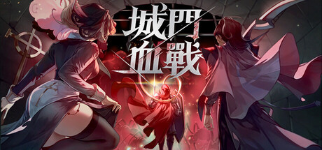 城門血戰