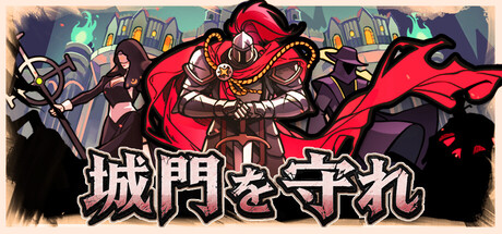城門を守れ
