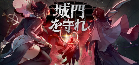 城門を守れ