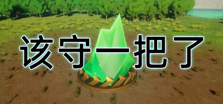 该守一把了