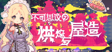 不可思议的烘焙与屋造 Playtest