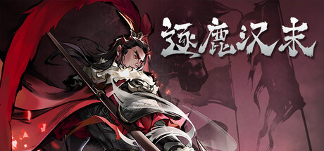 逐鹿汉末 v0.0.56 免安装中文版