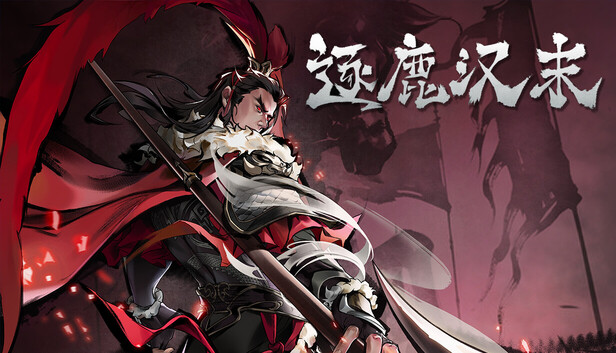逐鹿汉末:三国