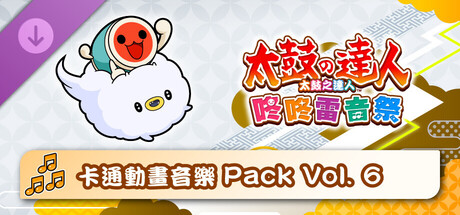 太鼓之達人 咚咚雷音祭 卡通動畫音樂Pack Vol. 6