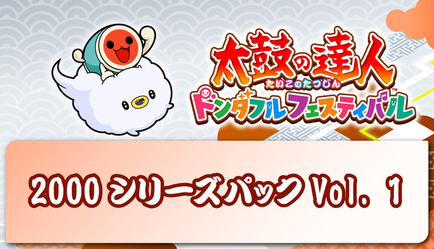 Steam：太鼓の達人 ドンダフルフェスティバル 2000シリーズパックVol. 1