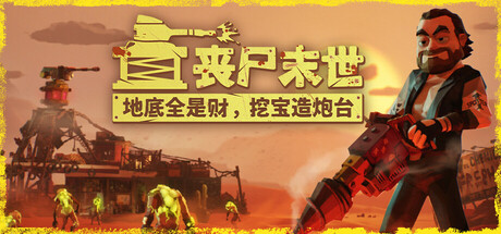 丧尸末世：地底全是财，挖宝造炮台/The Spotter: Dig or Die v1.0.4.4|动作冒险|容量1.9GB|官方中文版-星游乐园