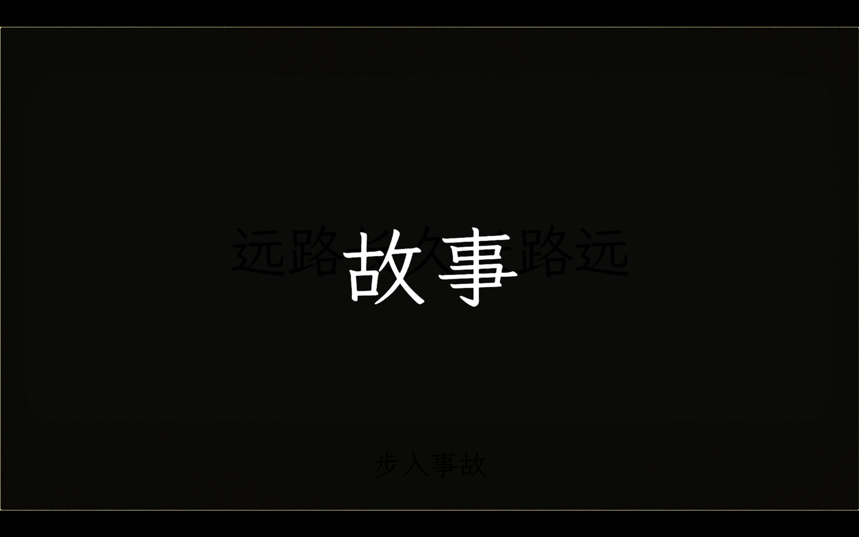 Palindrome事故 screenshot #2