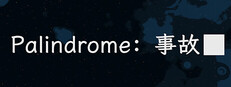 Palindrome事故