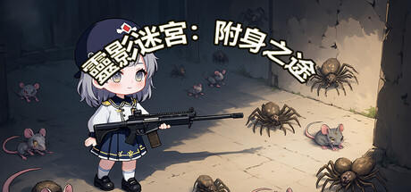 Spirit's Shadow Maze: The Path of Possession 灵影迷宫：附身之途