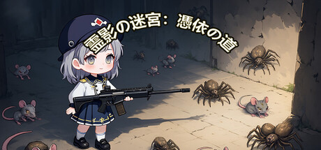 Spirit's Shadow Maze: The Path of Possession 灵影迷宫:附身之途