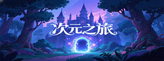次元之旅 game capsule image